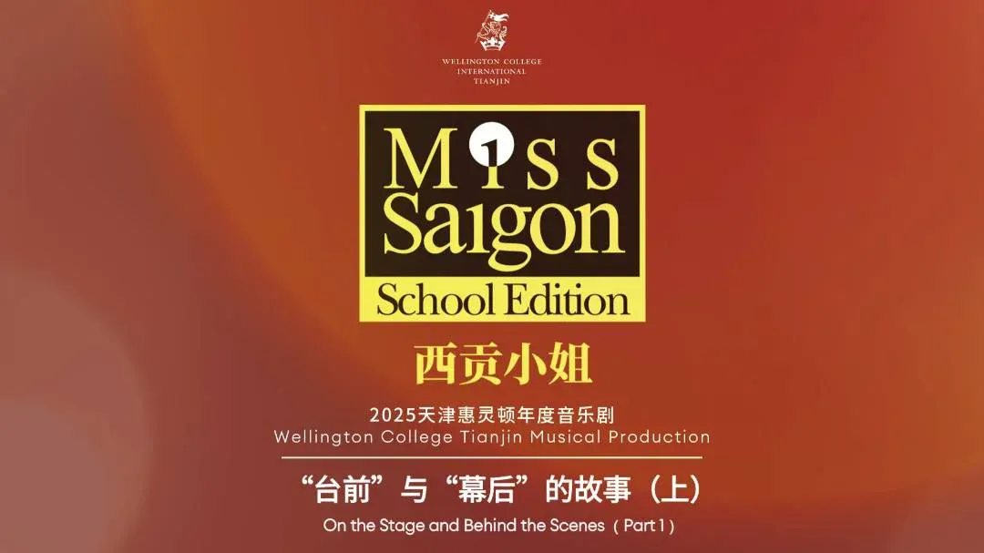 《西贡小姐》“台前”与“幕后”的故事（上）